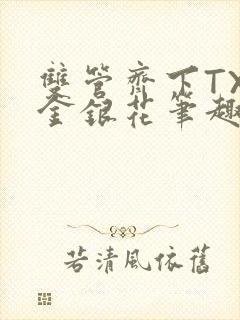 双管齐下TXL金银花笔趣