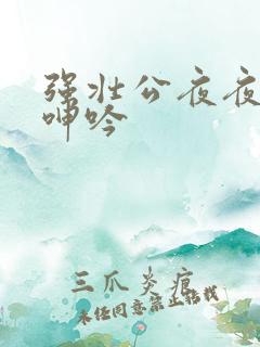 强壮公夜夜使我呻吟