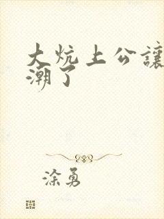 大炕上公让我高潮了