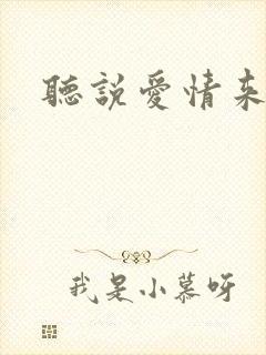 听说爱情来临过