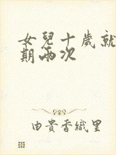 女儿十岁就一星期两次