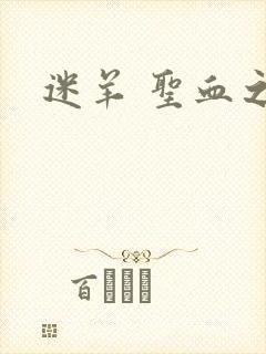 迷羊 圣血之王