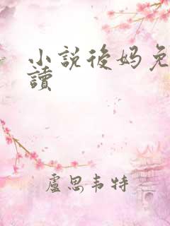 小说后妈免费阅读