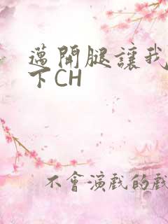 迈开腿让我尝一下CH