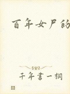 百年女尸的报复