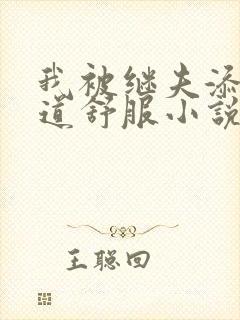 我被继夫添我阳道舒服小说黄