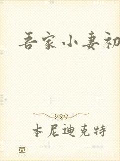 吾家小妻初养成