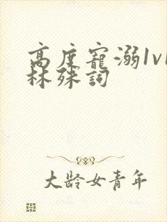 高度宠溺1v1林殊词