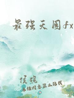 最强天团fx