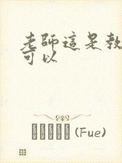 老师这是教室不可以