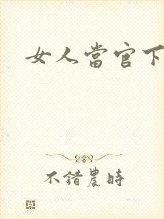 女人当官下载