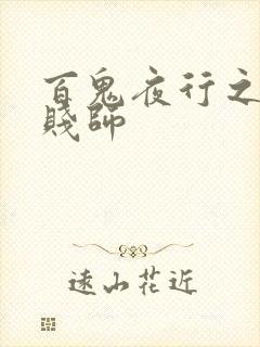 百鬼夜行之极道贱师