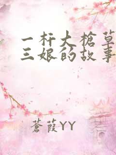一杆大枪草一家三娘的故事