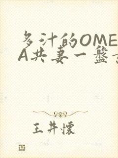 多汁的OMEGA共妻一盘黄花菜