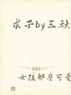 求子by三秋泓