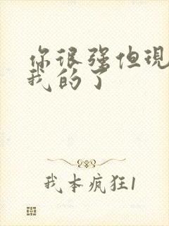 你很强但现在是我的了