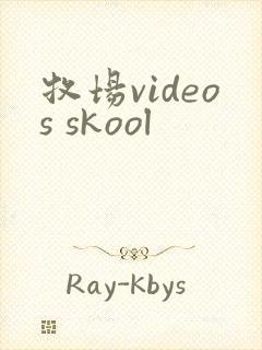 牧场videos skool