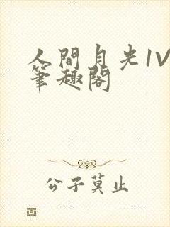 人间月光1V4笔趣阁