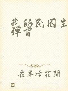我的民国生涯无弹窗