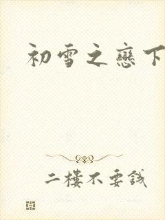 初雪之恋下载