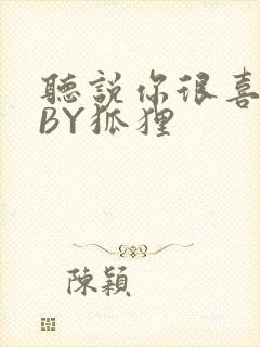 听说你很喜欢我BY狐狸