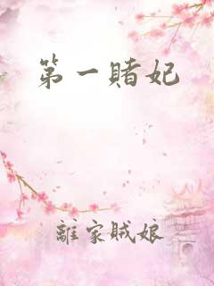 第一赌妃