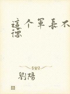 这个军长不讲武德