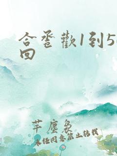 合卺欢1到50回