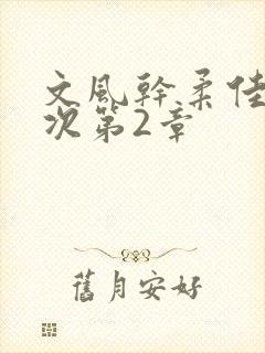 文风干柔佳第一次第2章