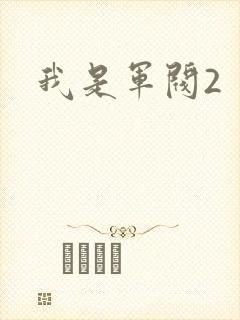 我是军阀2