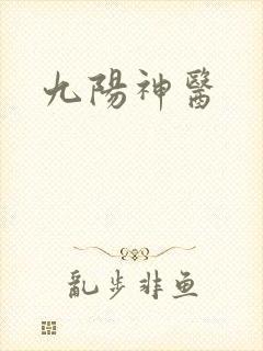 九阳神医