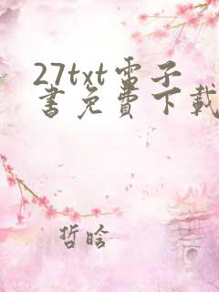 27txt电子书免费下载