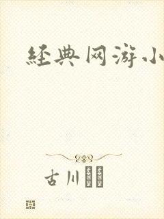 经典网游小说