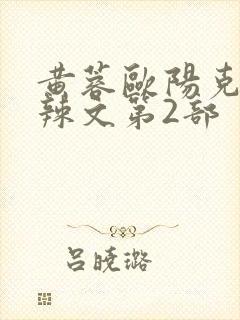 黄蓉欧阳克大肉辣文第2部