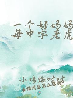 一个好妈妈2水母中字老虎