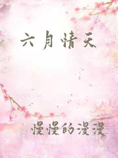六月情天