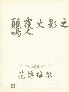 颠覆火影之我是鸣人