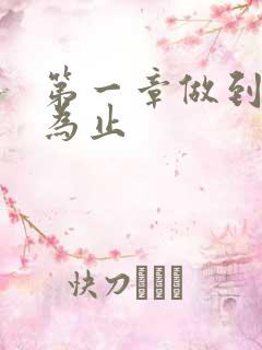 第一章做到你松为止