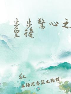 步步惊心之庶女皇后