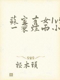 苏家有女1v5一蓑烟雨小说