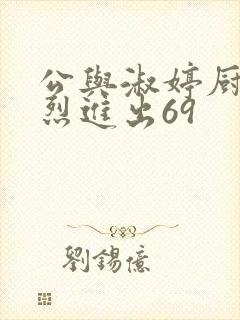 公与淑婷厨房猛烈进出69