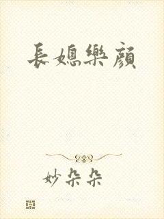 长媳乐颜