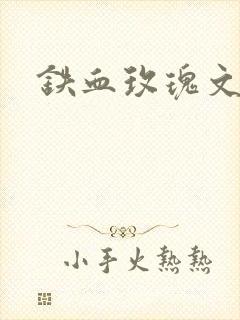 铁血玫瑰文章