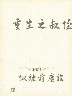 重生之叔侄关系