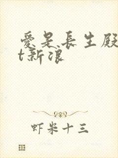 爱是长生殿txt新浪