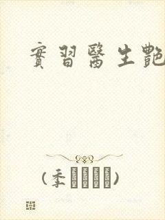 实习医生艳情录