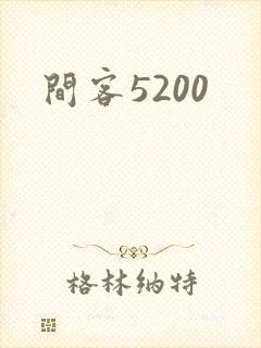 间客5200