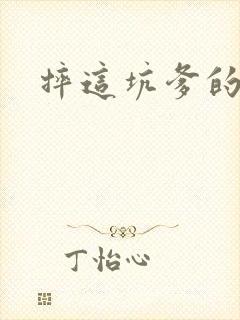 摔这坑爹的游戏