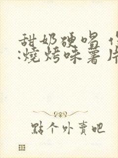 甜奶硬喝 作者:烧烤味薯片 类别