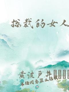 总裁的女人下载